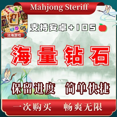 Mahjong Steriff 麻将游戏 无需电脑 保留进度