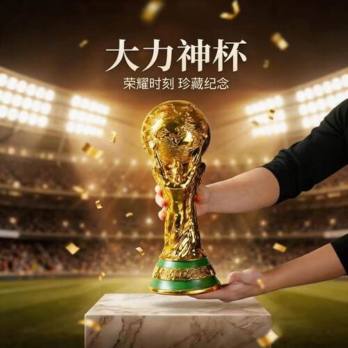 2026美加墨世界杯奖奖杯1比1模型