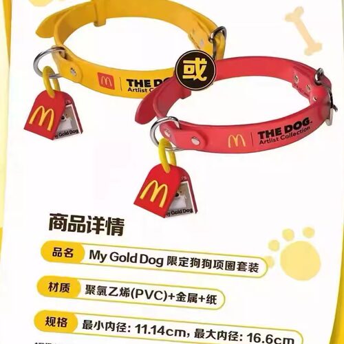 麦当劳MyGoldDog限定狗狗项圈