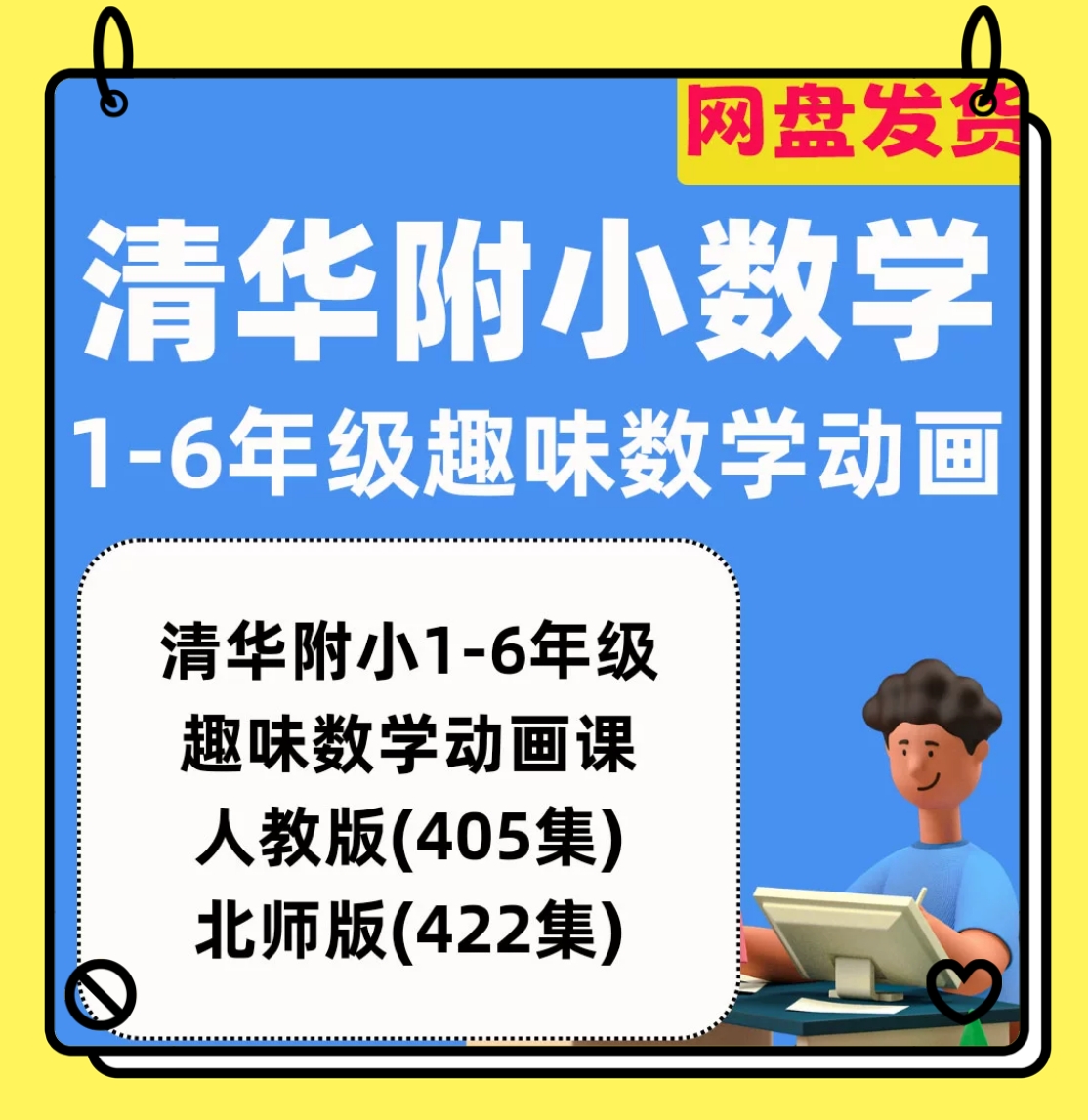 小学数学动画1-6年级清华附小数学动画片小学生启蒙趣味高清视频6