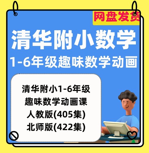 小学数学动画1-6年级清华附小数学动画片小学生启蒙趣味高清视频6