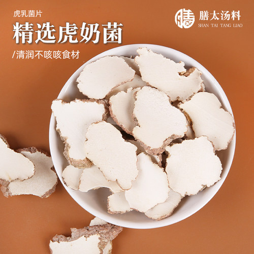膳太虎乳菌切片煲汤北杏仁配苦杏仁虎奶菌菇川贝海底椰煲汤食材料 - 封面