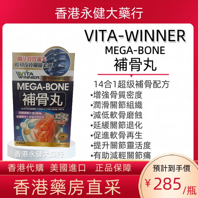 香港药行vita-winner补骨丸14合1超级补骨减轻关节痛退化增骨质60