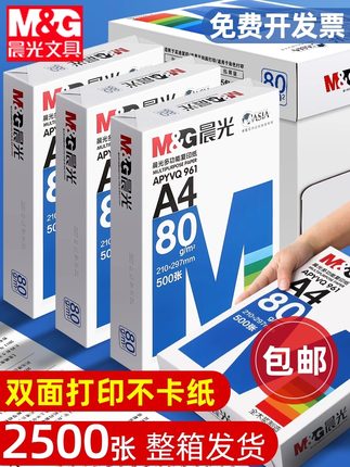 晨光A4纸打印复印纸70g白纸80g一包500张a4打印纸草稿纸办公用纸