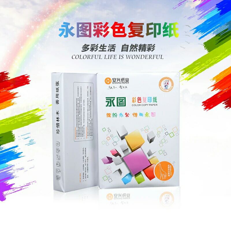 安兴绿永图彩色复印纸 粉红 浅黄绿蓝色打印复印纸A4 80g 500张包