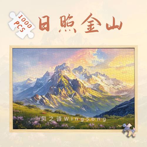 唯诵拼图1000片日照金山解压玩具