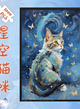 唯诵新款 星空猫咪拼图1000片木制梵高星月夜名画可爱古典油画风