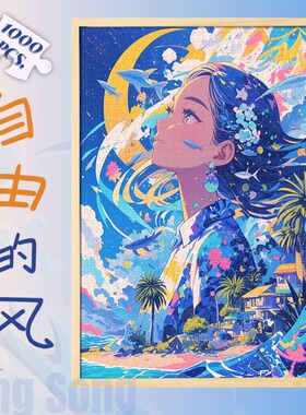 唯诵原创自由的风木质拼图潮玩1000片ins风治愈成人减压女孩礼物