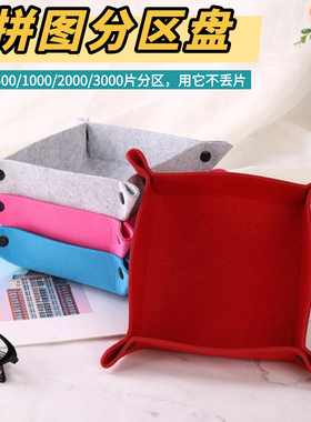拼图分区盘500/1000片毛毡拼图毯可折叠专业收纳盒分类神器分片盘