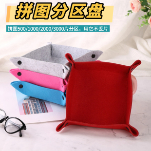 拼图分区盘500/1000片毛毡拼图毯可折叠专业收纳盒分类神器分片盘