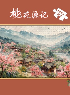 唯诵原创桃花源记木制拼图1000片中式国潮古风成人版500玩具礼物