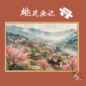 唯诵原创桃花源记木制拼图1000片中式国潮古风成人版500玩具礼物