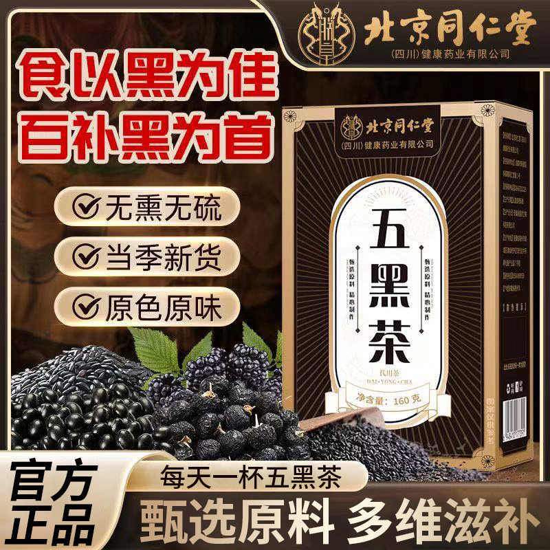 北京同仁堂五黑茶熬夜加班养生茶女神茶膳食黑枸杞泡水喝官方正品