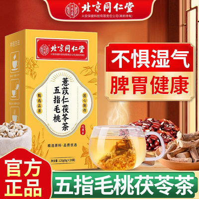 北京同仁堂五指毛桃薏苡仁茯苓茶