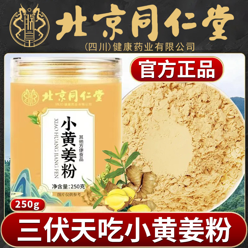 北京同仁堂小黄姜粉三伏伴侣
