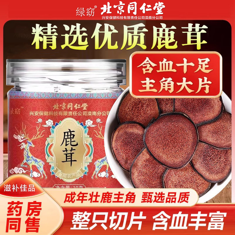 北京同仁堂鹿茸整只切片含血丰富男士泡水煲汤滋补品常备官方正品