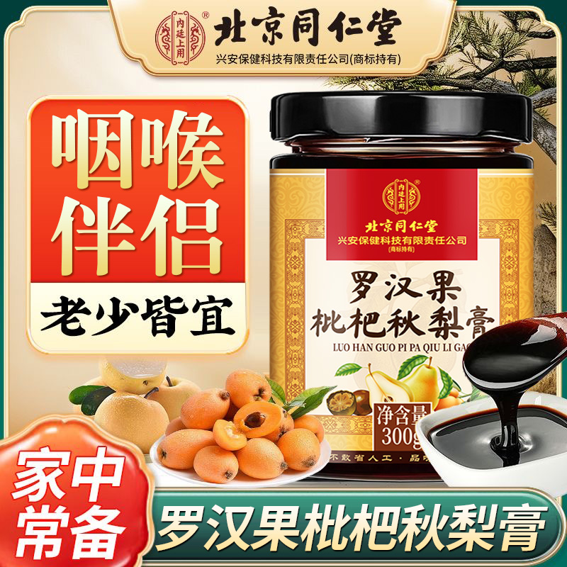 罗汉果枇杷秋梨膏北京同仁堂