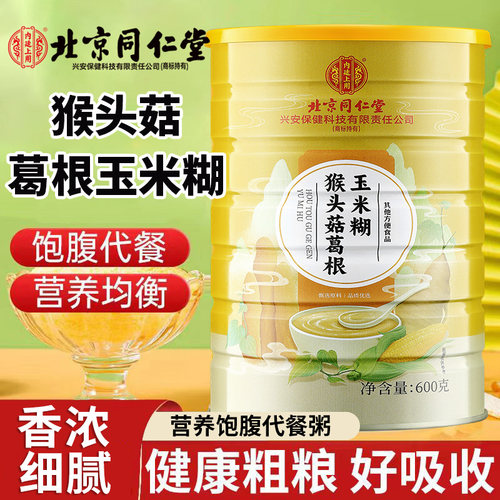 北京同仁堂内廷上用猴头菇葛根玉米糊即食代餐早餐饱腹营养代餐粉