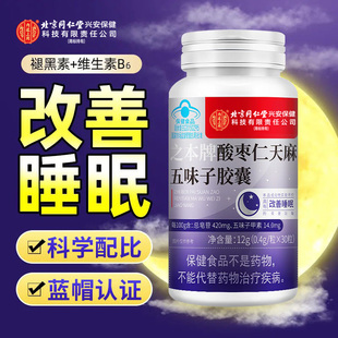 北京同仁堂内廷上用酸枣仁天麻五味子胶囊男女熬夜常备双效补蓝帽
