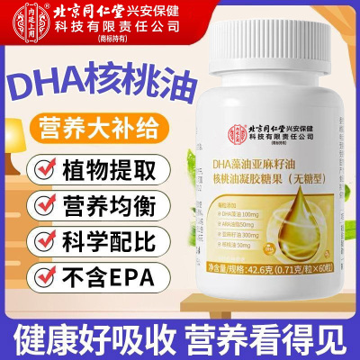 北京同仁堂内廷上用DHA藻油亚麻籽油核桃油凝胶糖果滋补老少皆宜