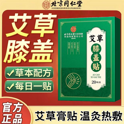 北京同仁堂艾草膝盖贴甄选中草药恒温舒适外用温和发热贴官方正品