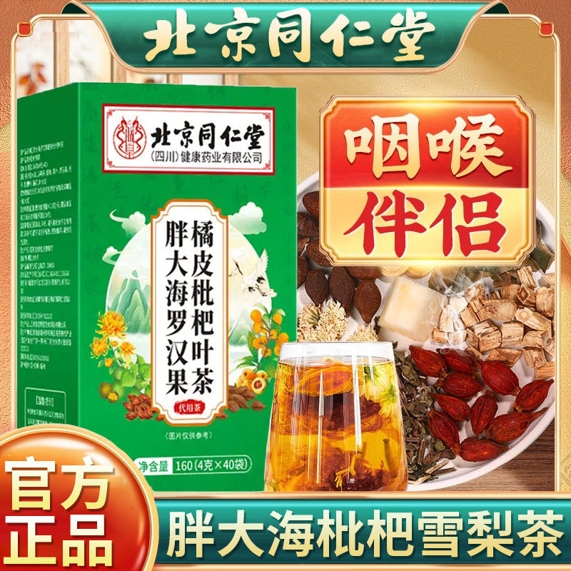 北京同仁堂朕皇胖大海罗汉果橘皮枇杷叶茶男女士咽喉伴侣清润甘甜