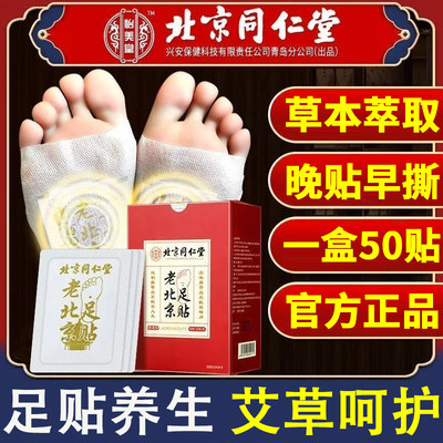 北京同仁堂老北京足贴艾草艾灸贴