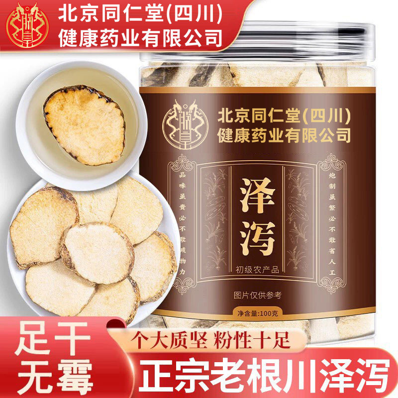 北京同仁堂朕皇泽泻当季无硫切片干净无杂男女泡水煲汤中药材正品