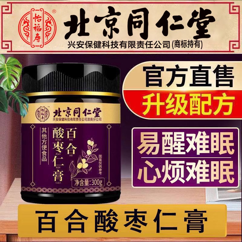 北京同仁堂怡福寿百合酸枣仁膏茯苓睡不着多梦睡眠质量差官方正品