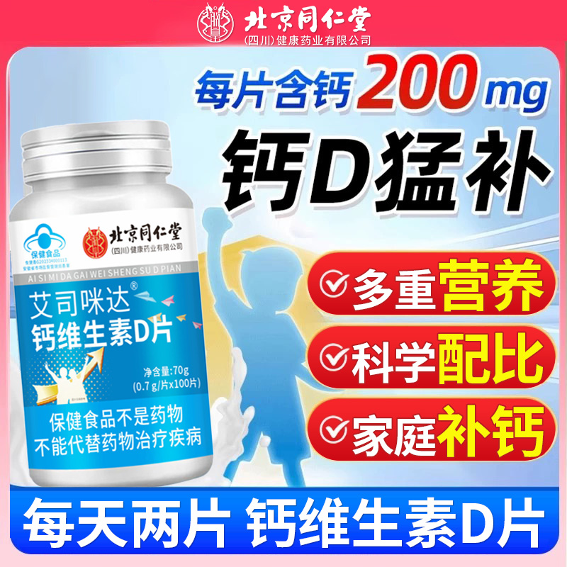北京同仁堂钙维生素D片补充钙多重营养老少皆宜易吸收蓝帽子正品