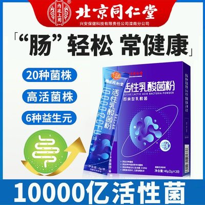 北京同仁堂活性乳酸菌粉
