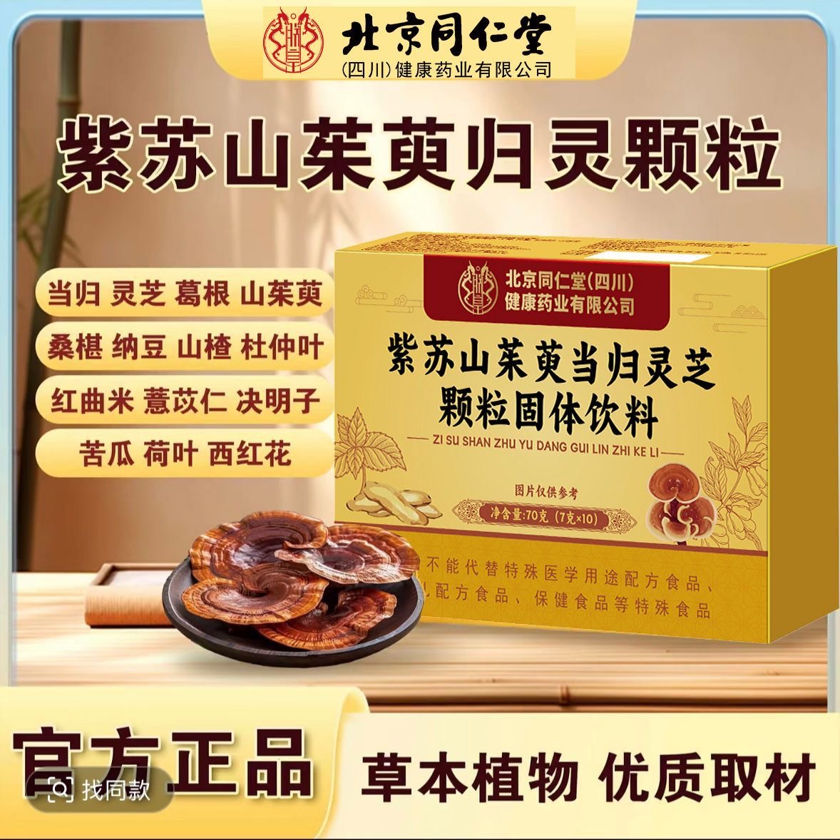 紫苏山茱萸当归灵芝颗粒固体饮料