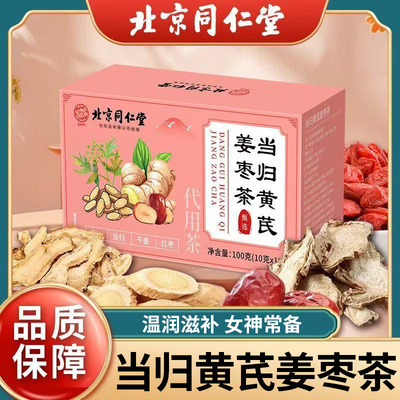 北京同仁堂当归黄芪姜枣茶女神常备枸杞滋补泡水喝养生茶官方正品