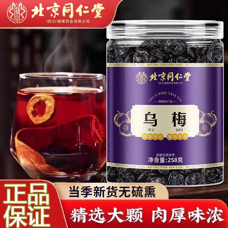 北京同仁堂朕皇乌梅果干新鲜晒制肉厚味浓搭山楂桑椹泡茶泡水正品