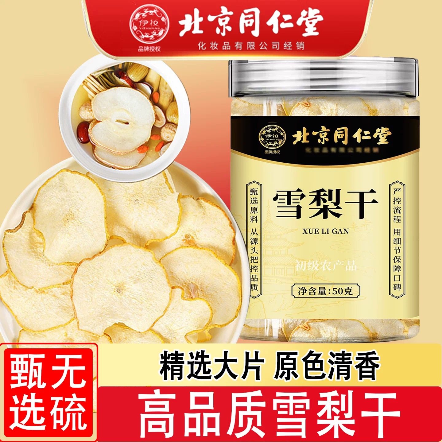 北京同仁堂雪梨干梨干片水果干泡茶泡水煲汤炖甜品无硫熏官方正品