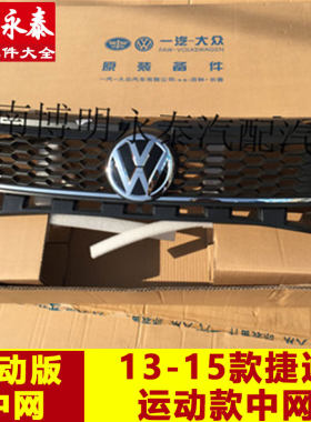 新捷达运动版中网 13-15款捷达运动款中网 新捷达运动下网下中网