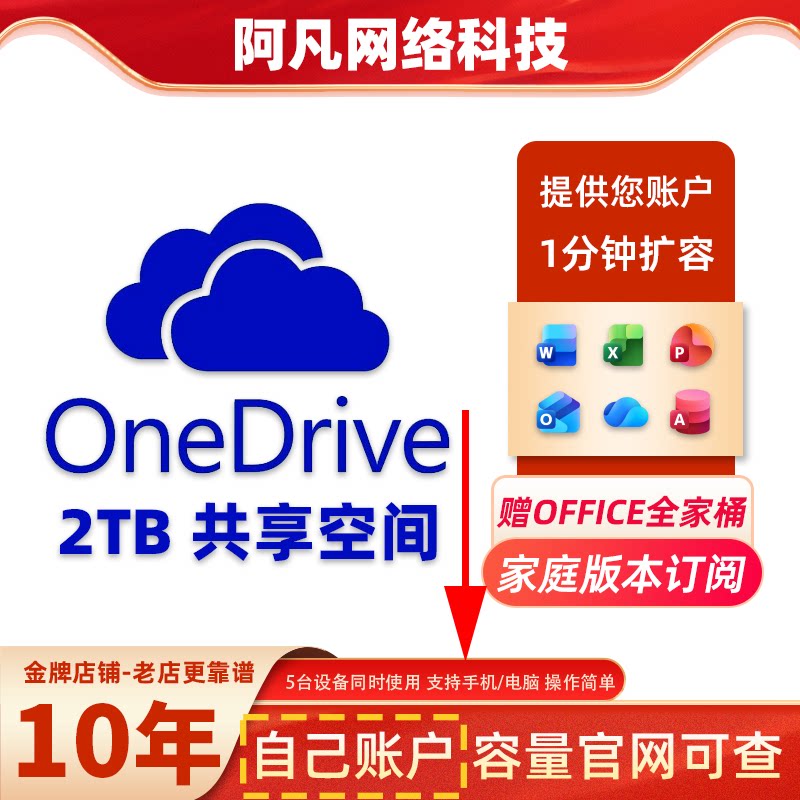 onedrive扩容1tbMicrosoft365家庭版拼车云储存空间wordexcel办公