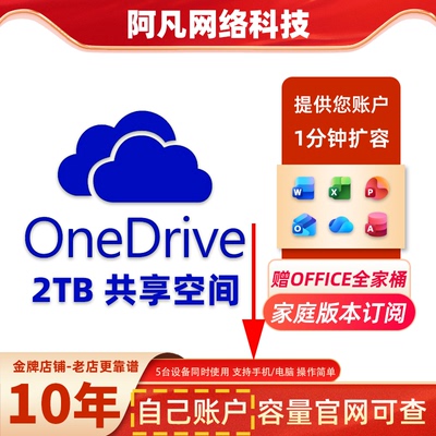 onedrive扩容1tbMicrosoft365家庭版拼车云储存空间wordexcel办公