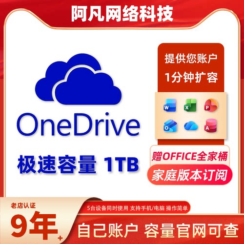 onedrive扩容1tbMicrosoft365家庭版拼车云储存空间wordexcel办公