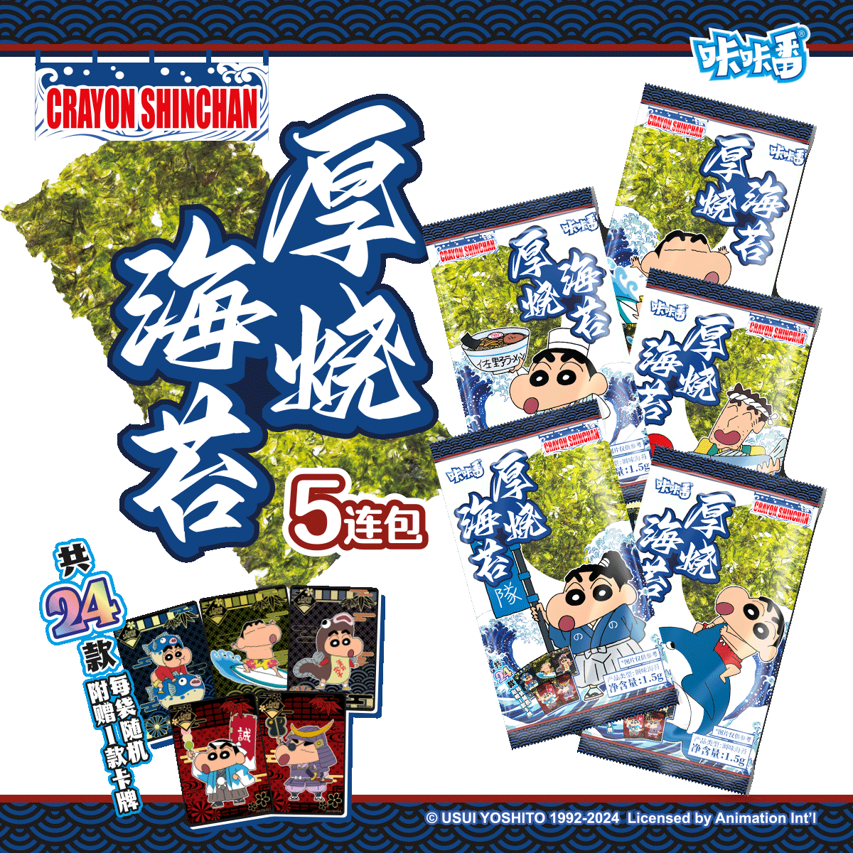 蜡笔小新厚烧海苔5连包咔咔番办公室休闲零食赠蜡笔小新和风卡牌