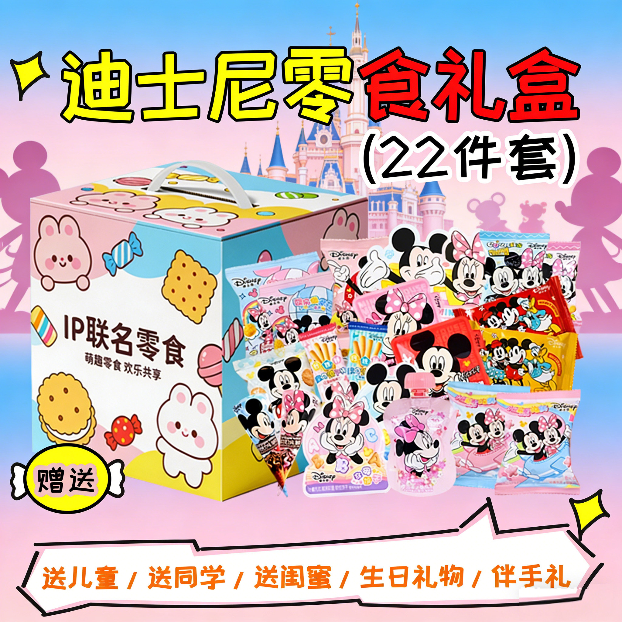 迪士尼零食大礼包送男女友生日礼物休闲儿童饼干糖果米奇零食礼盒