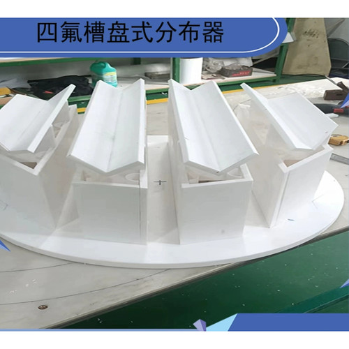 四氟槽盘式分布器PTFE槽盘式