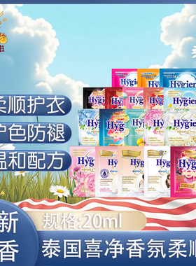 泰国进口柔顺剂Hygiene浓缩衣物柔顺剂20ml*12包持久留香柔顺