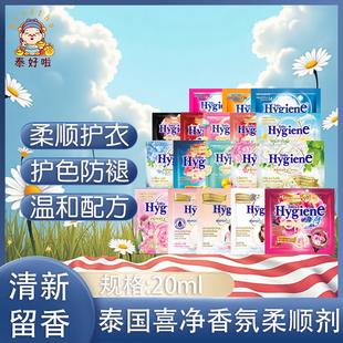 泰国柔顺剂hygiene衣物柔顺剂20ml浓缩混合香味护理剂留香防静电
