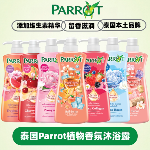 【原装进口】泰国Parrot鹦鹉沐浴露清洁止痒嫩肤滋润保湿留香