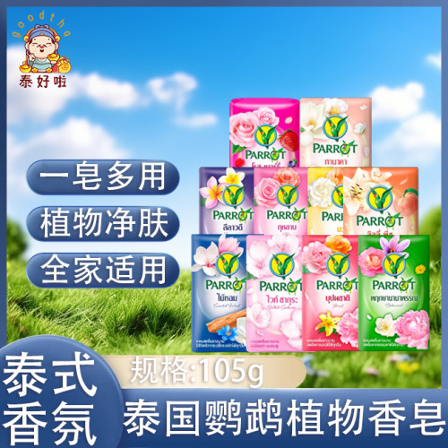 泰国老牌parrot鹦鹉香皂清洁保湿持久留香洗澡洗手