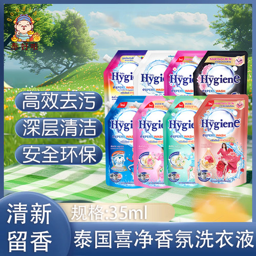 柔顺深层洁净泰国洗衣液hygiene