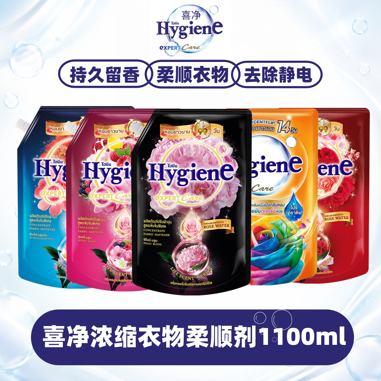 泰国Hygiene喜净衣物柔顺剂浓缩留香柔软防静电持久留香去味
