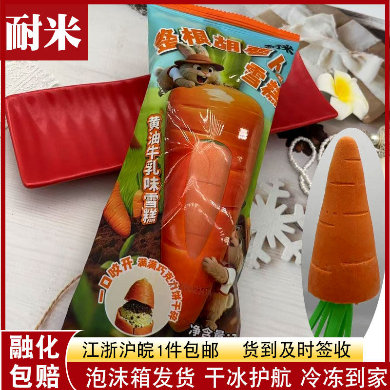 耐米雪糕整根胡萝卜冰淇淋黄油牛乳口味冰淇淋罗森同款冰激凌网红