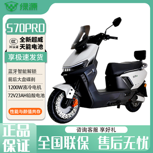 绿源电动摩托车S70pro智能72V外卖专用通勤代步电动车高速踏板车